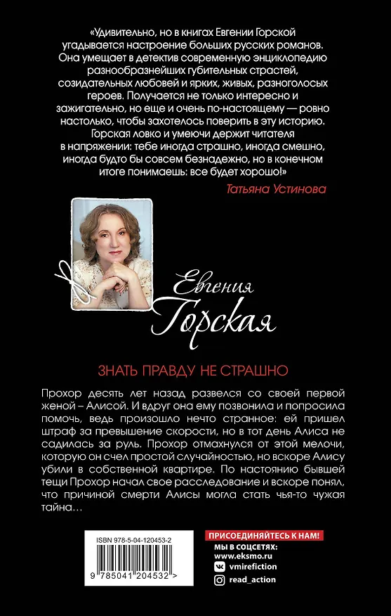 Книга Знать правду не страшно (Евгения Горская) — 2