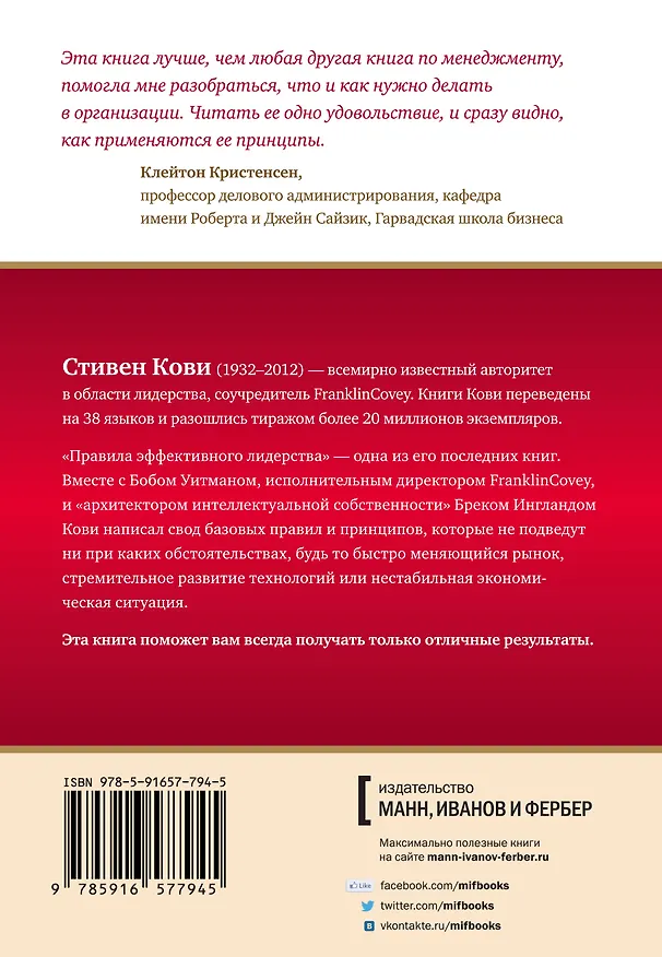 Книга Правила эффективного лидерства (Стивен Р. Кови) — 2