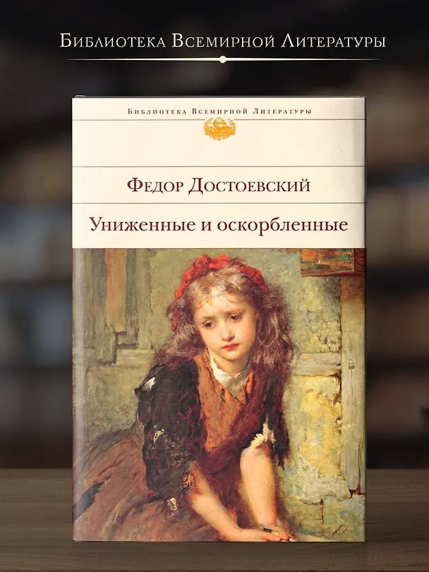 Книга Униженные и оскорбленные (Федор Достоевский) — 6