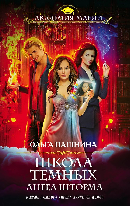 Книга Школа темных. Ангел шторма (Ольга Пашнина) — 1