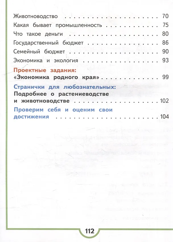 Книга Окружающий мир. 3 класс. Учебное пособие. В 4 частях. Часть 3 (для слабовидящих обучающихся) (Андрей Плешаков) — 3