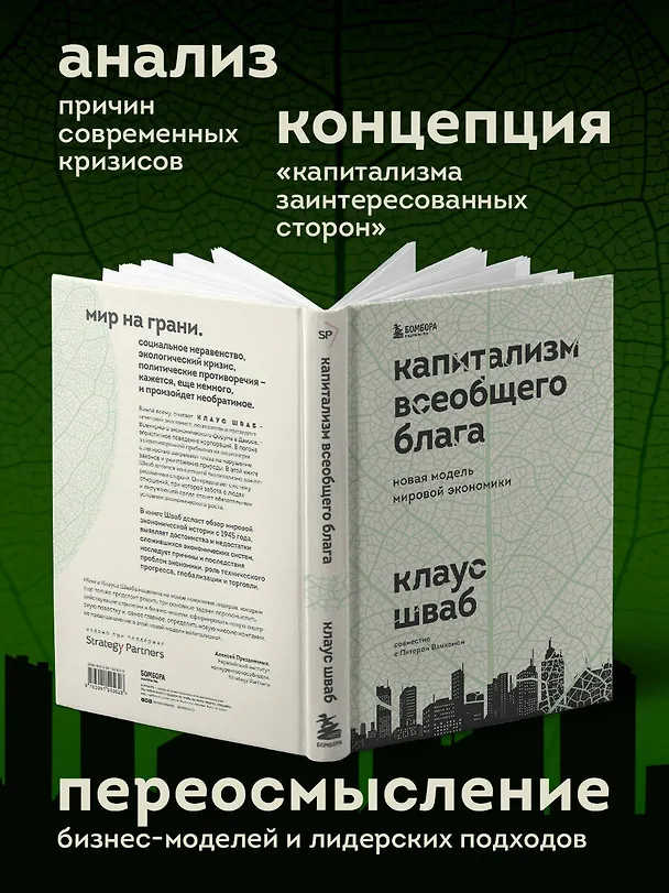Книга Капитализм всеобщего блага. Новая модель мировой экономики (Клаус Шваб) — 7