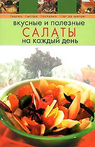 Вкусные и полезные салаты на каждый день