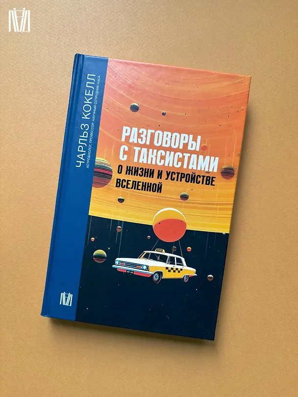 Книга Разговоры с таксистами о жизни и устройстве Вселенной (Чарльз Кокелл) — 13