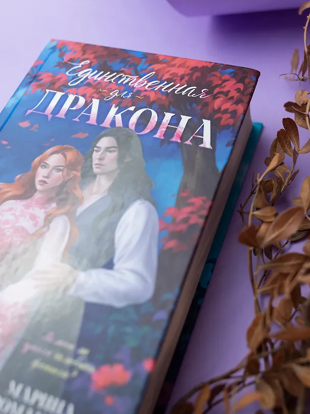 Книга Единственная для дракона (Марина Романова) — 12