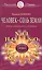 Человек - соль земли. Очищение, супер программа — 2101103 — 1