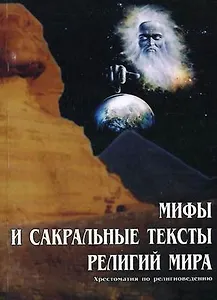 Мифы и сакральные тексты религий мира Хрестоматия по религиоведению (мягк). Старостенко В. (Юрайт)