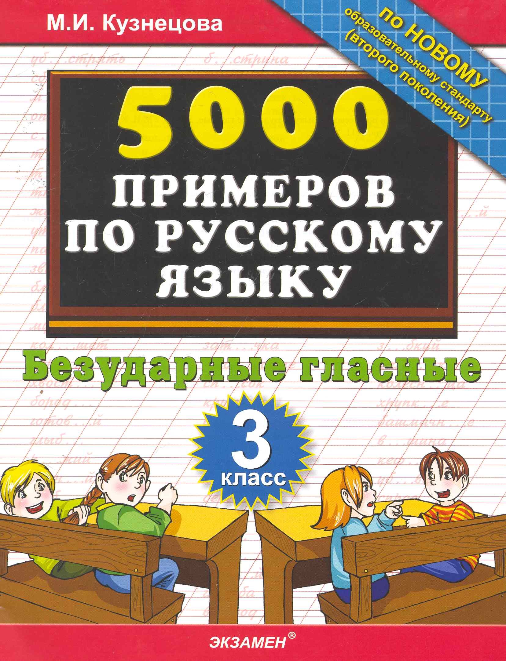 

Тренировочные примеры по русскому языку. Безударные гласные. 3 класс