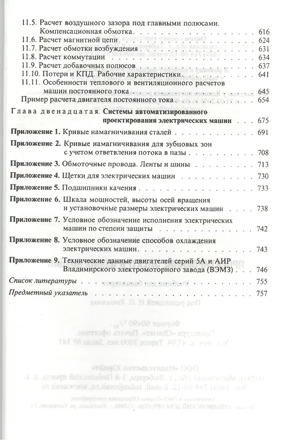 Книга Проектирование электрических машин: учебник для бакалавров. 4 -е изд., перераб. и доп. (Игорь Копылов) — 6