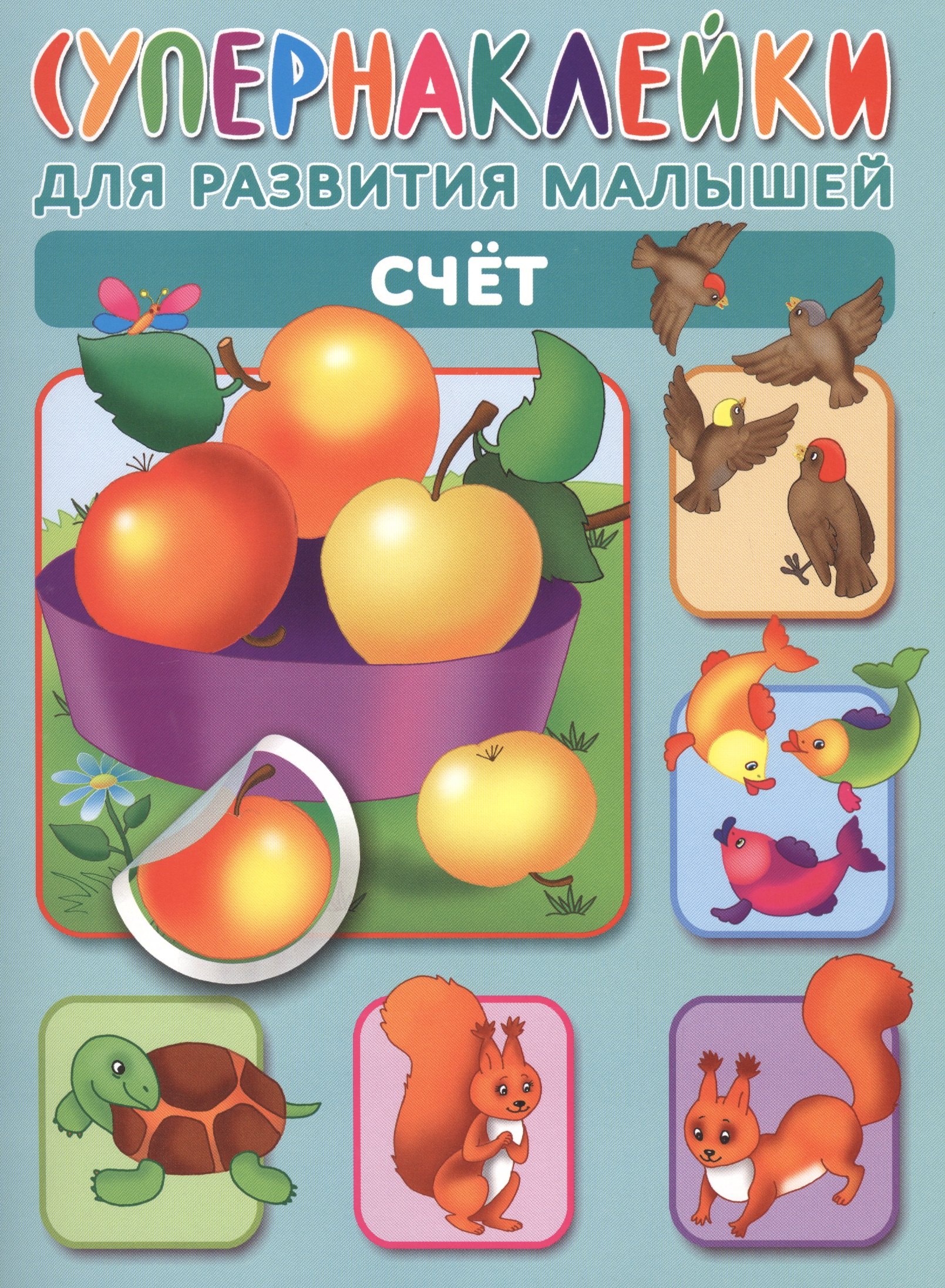 

Счет. Супернаклейки для развития малышей