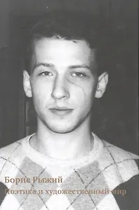 Борис Рыжий:поэтика и художественный мир