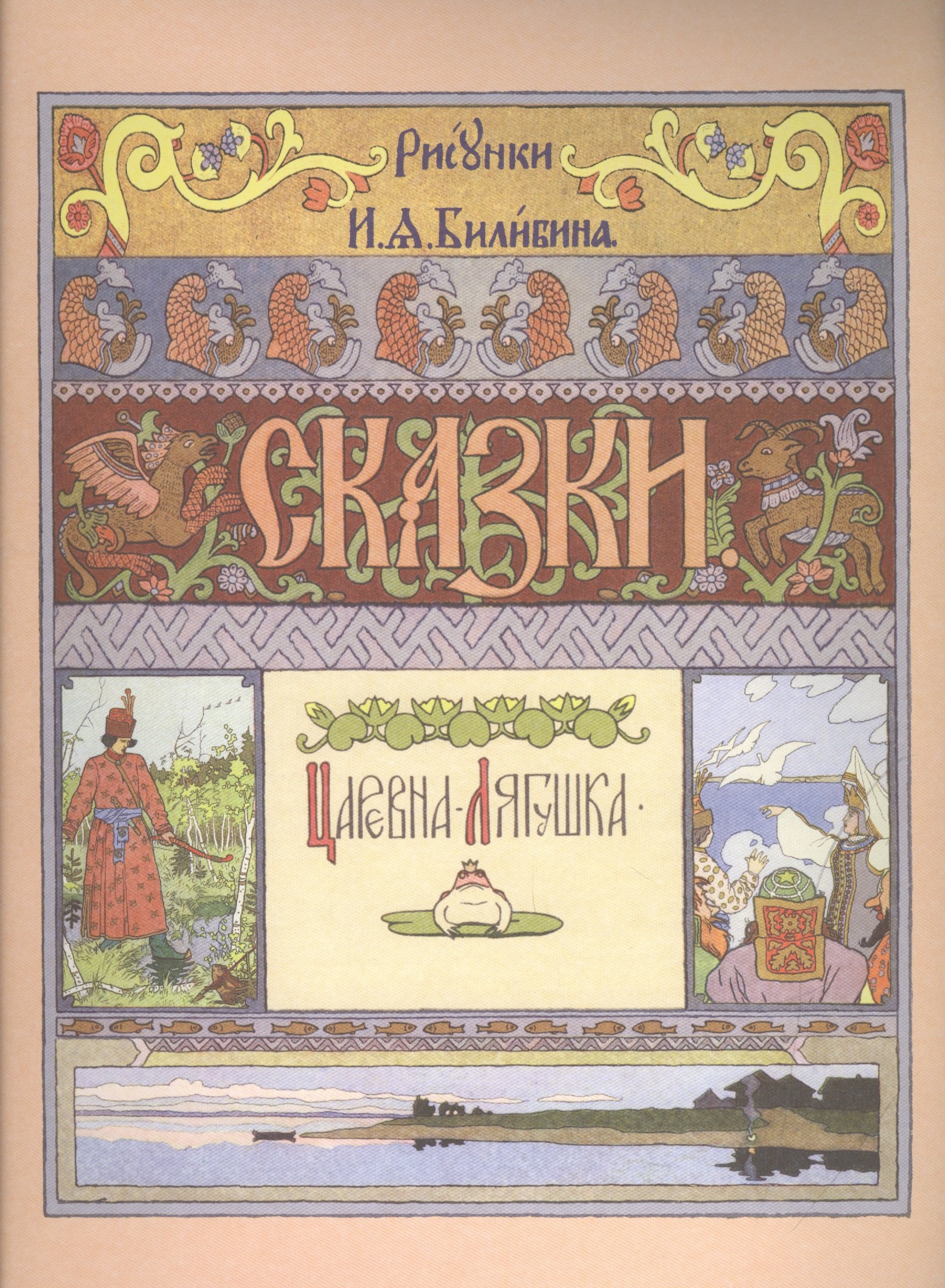

Царевна-лягушка