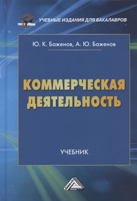 

Коммерческая деятельность: Учебник для бакалавров