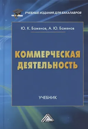 Книга Коммерческая деятельность: Учебник для бакалавров (Юрий Баженов)