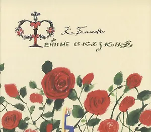 Фейные сказки