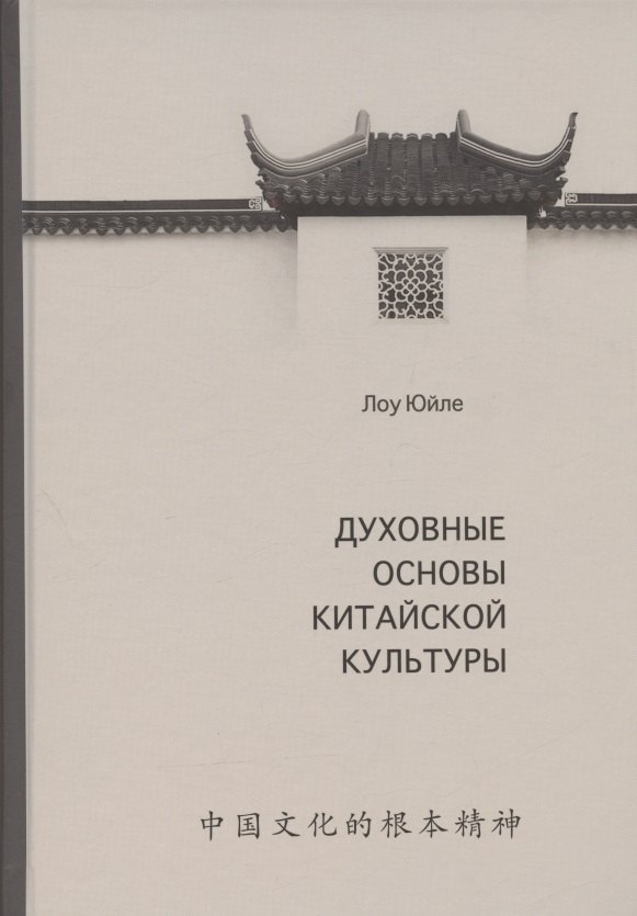 

Духовные основы китайской культуры