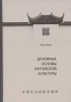 Духовные основы китайской культуры — 2907828 — 1