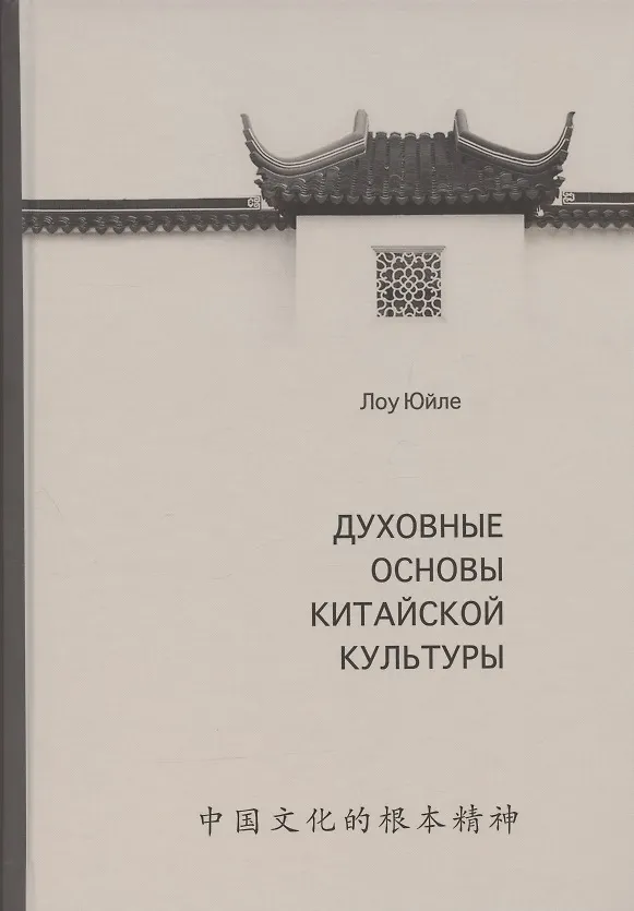 Книга Духовные основы китайской культуры (Юйле Лоу) — 1