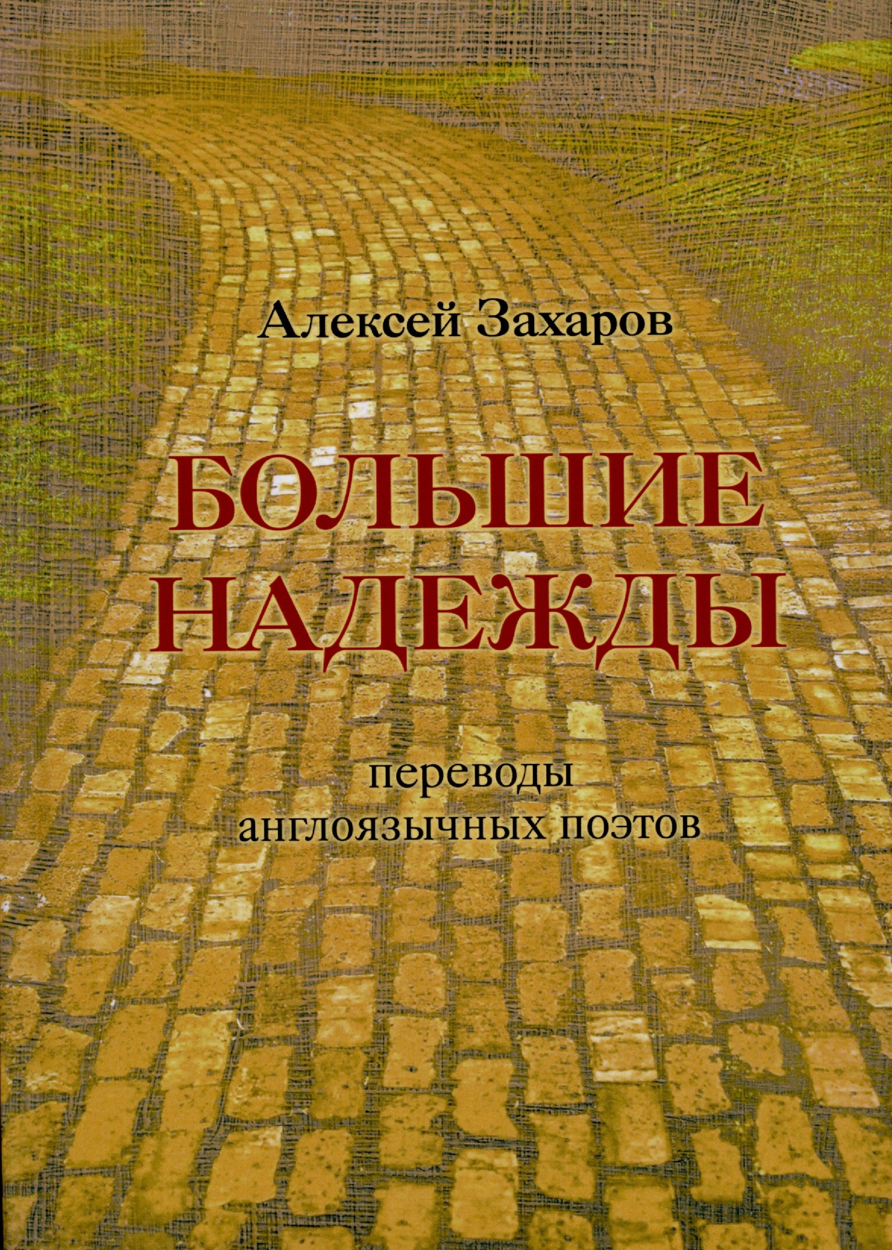 Большие надежды : переводы англоязычных поэтов