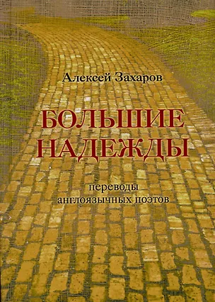 Книга Большие надежды : переводы англоязычных поэтов ()