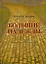 Большие надежды : переводы англоязычных поэтов — 2928316 — 1