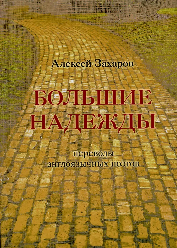 Книга Большие надежды : переводы англоязычных поэтов () — 1