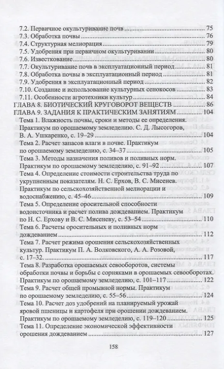 Книга Мелиоративное земледелие. Учебное пособие для вузов (Юрий Ильин, Саяна Цыдыпова, Надежда Пашинова) — 2