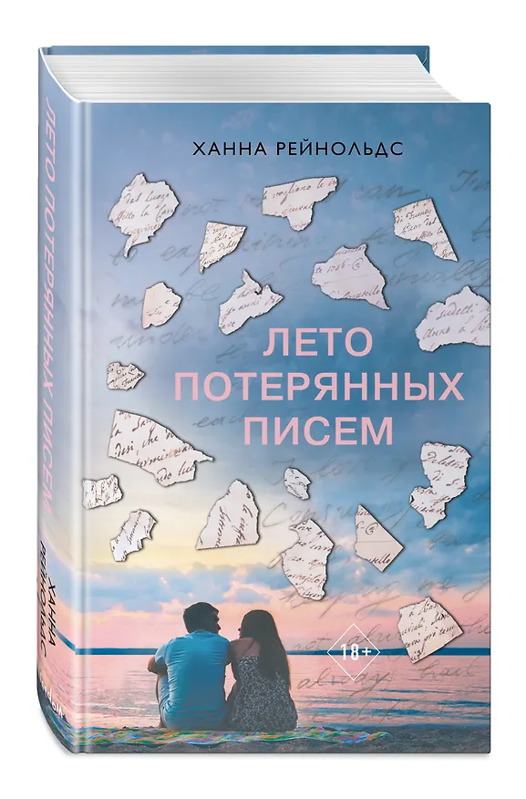 Книга Лето потерянных писем (Ханна Рейнольдс) — 5