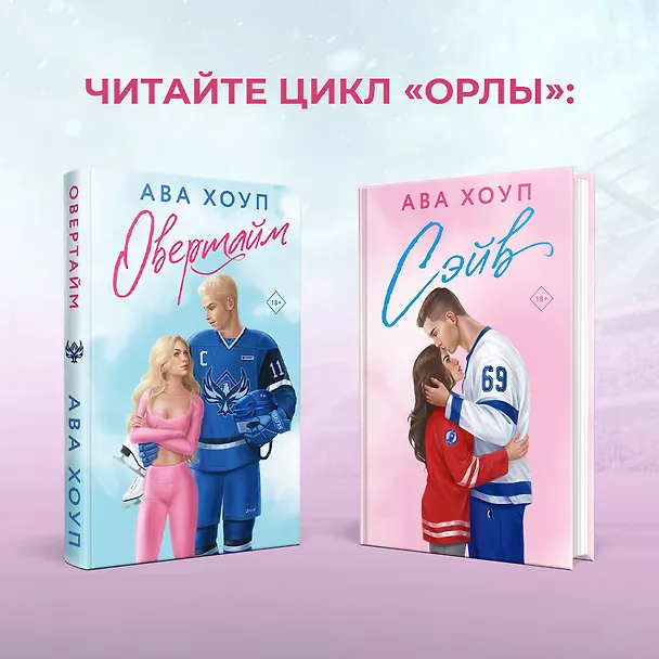 Книга Комплект из 2 книг: Хоккейный клуб "Орлы". Овертайм. Сэйв (Ава Хоуп) — 12