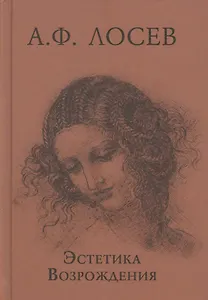 Эстетика Возрождения. 3-е издание