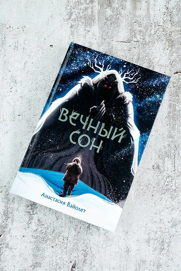 Книга Вечный сон (Анастасия Вайолет) — 6