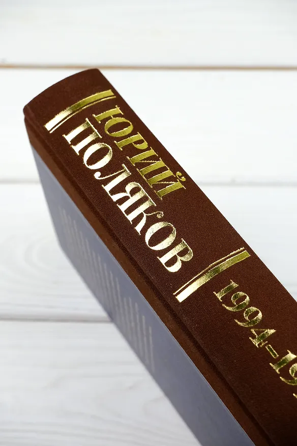 Книга Собрание сочинений. Том 3. 1994-1998 (Юрий Поляков) — 10