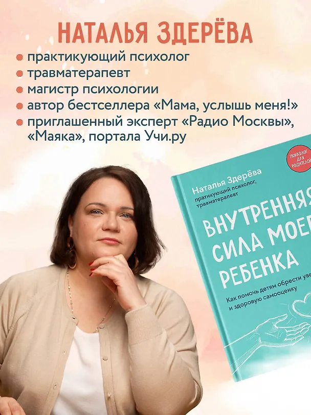 Книга Внутренняя сила моего ребенка. Как помочь детям обрести уверенность и здоровую самооценку (Наталья Здерева) — 9