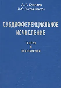 Субдифференциальное исчесление. Теория и приложения