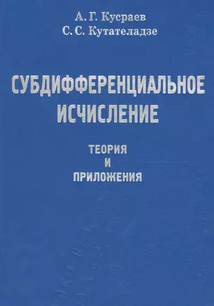 Субдифференциальное исчесление. Теория и приложения — 2641953 — 1