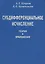Субдифференциальное исчесление. Теория и приложения — 2641953 — 1