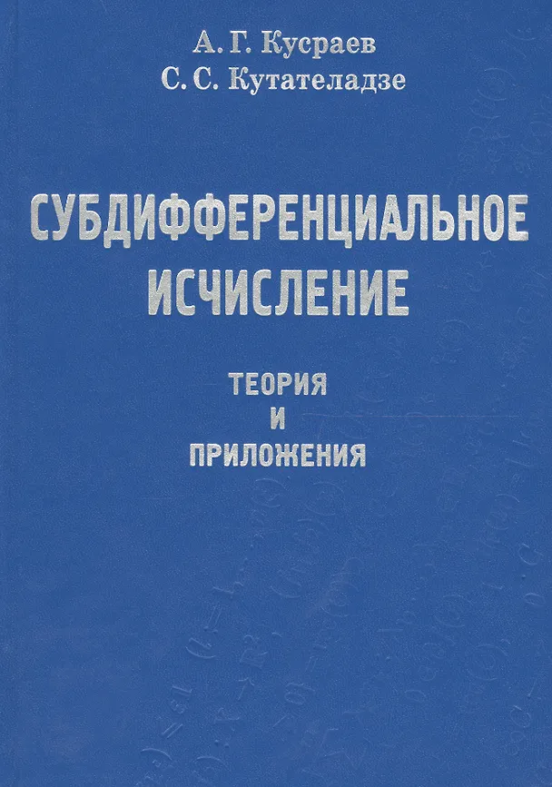 Книга Субдифференциальное исчесление. Теория и приложения () — 1