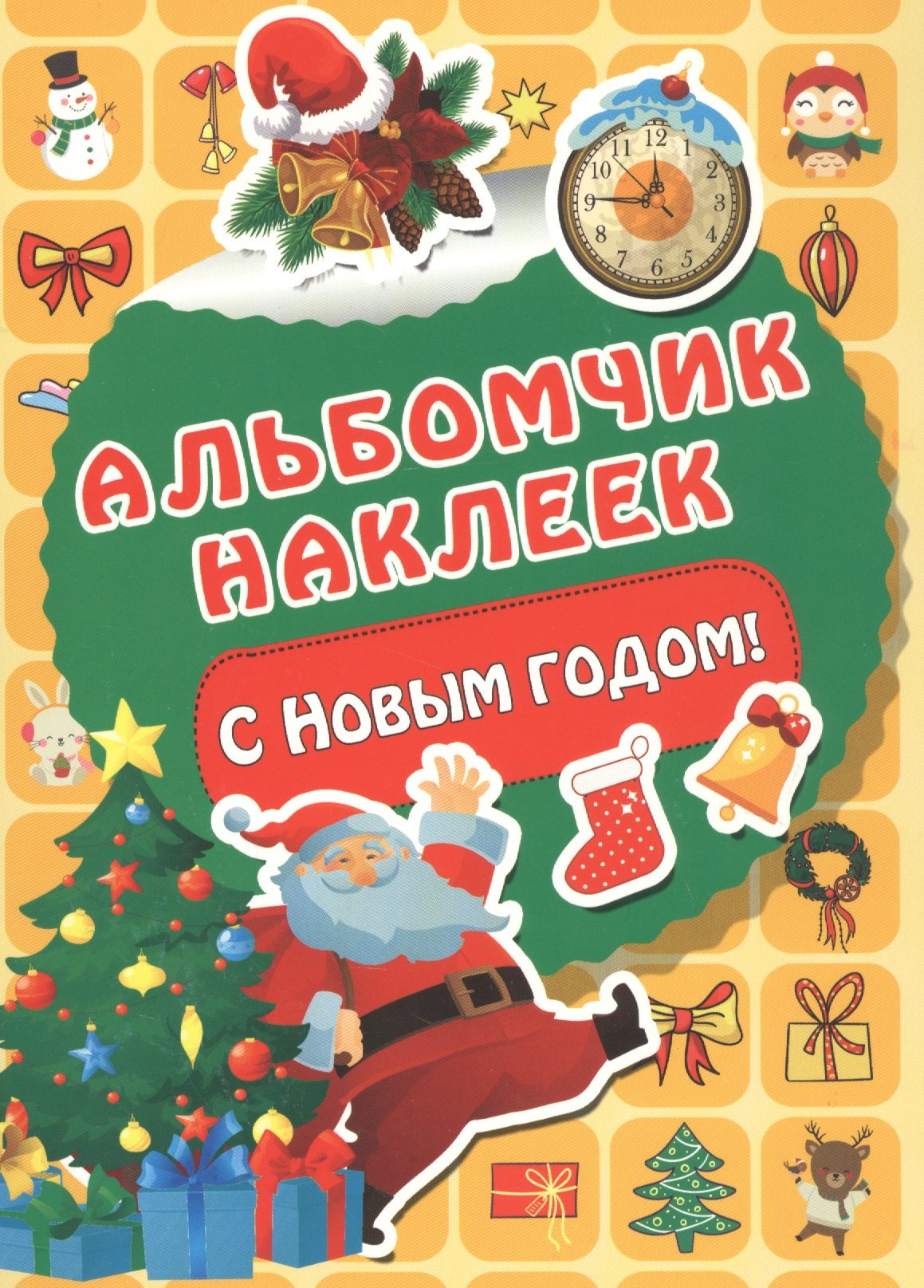 

С Новым годом!