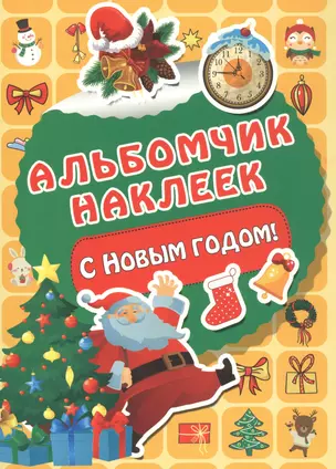 С Новым годом! — 2814173 — 1