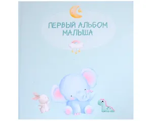 Первый альбом малыша
