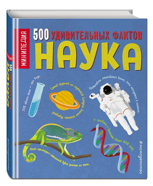Книга Наука. 500 удивительных фактов (Дэн Грин) — 4