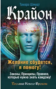 Крайон. Желание сбудется, я помогу!