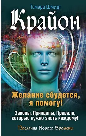 Книга Крайон. Желание сбудется, я помогу! (Тамара Шмидт)