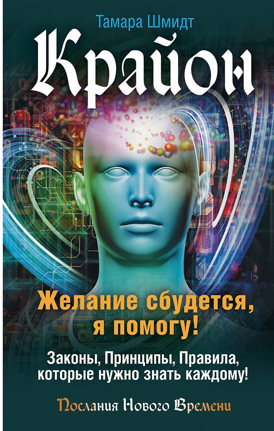 Книга Крайон. Желание сбудется, я помогу! (Тамара Шмидт) — 1