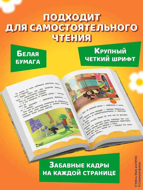 Книга Чебурашка. Добрые затеи () — 11