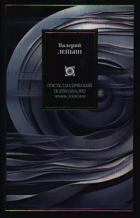 Постклассический психоанализ: энциклопедия — 2190630 — 1