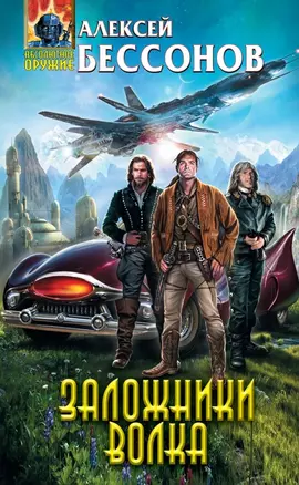 Заложники Волка — 2463505 — 1