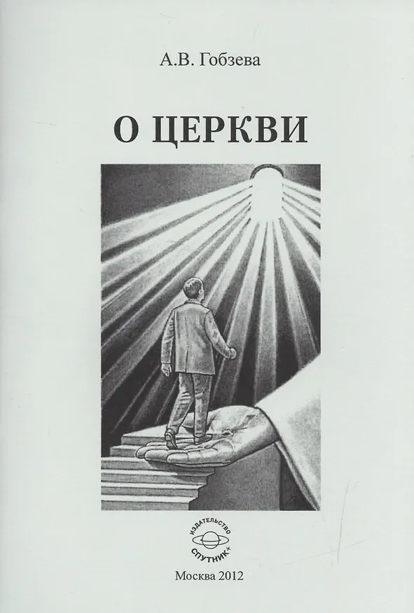 Книга О церкви (Анна Гобзева) — 1