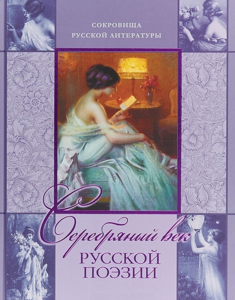 

Серебряный век русской поэзии