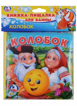 Колобок Книга-пищалка для ванны — 2669870 — 1